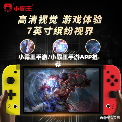小霸王手游/小霸王手游APP推荐