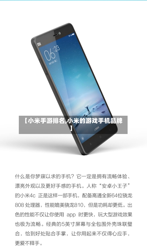 【小米手游排名,小米的游戏手机品牌】