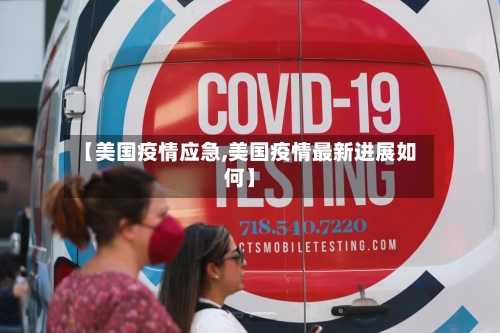 【美国疫情应急,美国疫情最新进展如何】-第2张图片