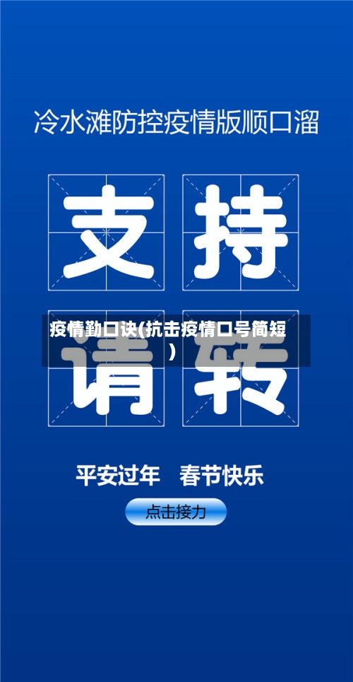 疫情勤口诀(抗击疫情口号简短)