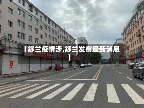 【舒兰疫情涉,舒兰发布最新消息】