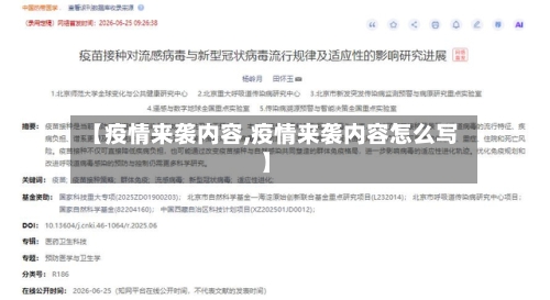 【疫情来袭内容,疫情来袭内容怎么写】-第3张图片