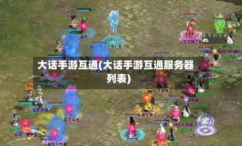 大话手游互通(大话手游互通服务器列表)