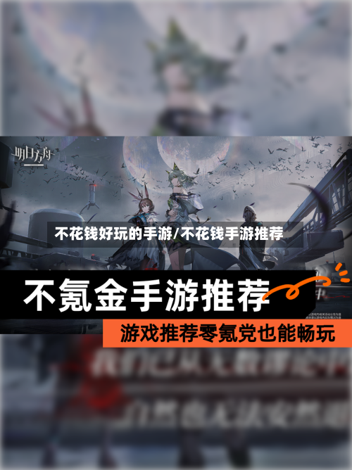 不花钱好玩的手游/不花钱手游推荐-第2张图片