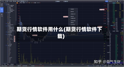 期货行情软件用什么(期货行情软件下载)