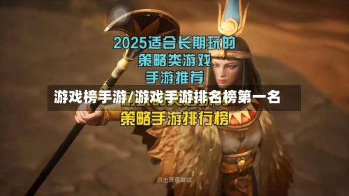 游戏榜手游/游戏手游排名榜第一名-第2张图片