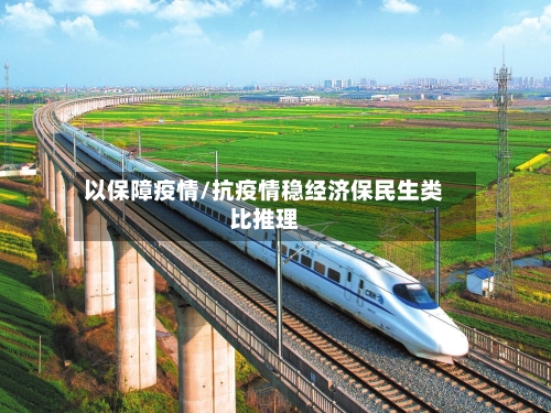 以保障疫情/抗疫情稳经济保民生类比推理-第2张图片