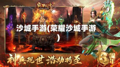 沙城手游(荣耀沙城手游)