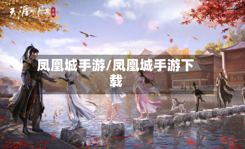 凤凰城手游/凤凰城手游下载
