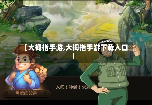 【大拇指手游,大拇指手游下载入口】