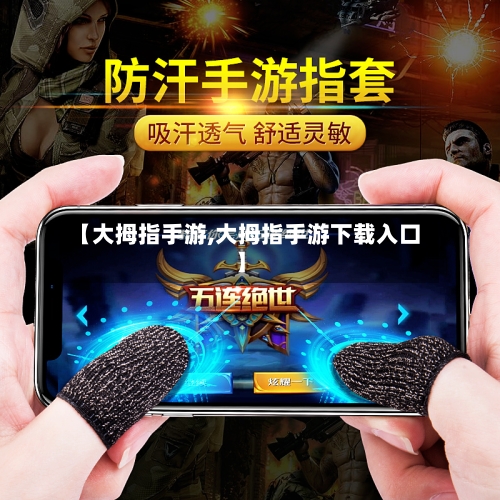 【大拇指手游,大拇指手游下载入口】-第2张图片