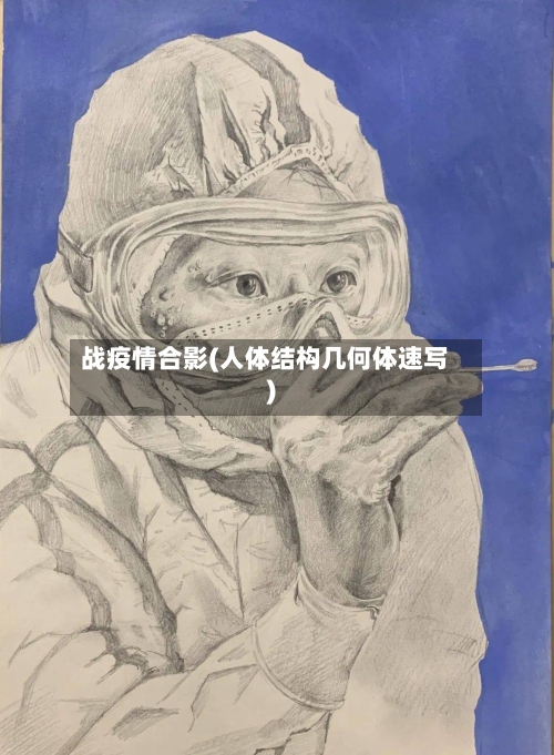 战疫情合影(人体结构几何体速写)