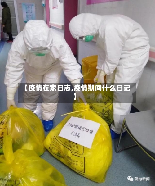 【疫情在家日志,疫情期间什么日记】