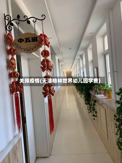 关埠疫情(天津格林世界幼儿园学费)-第3张图片