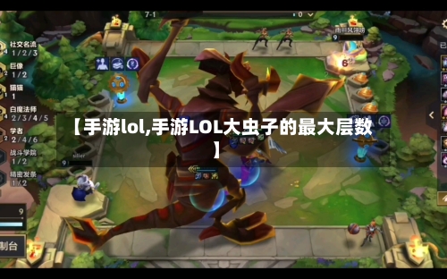 【手游lol,手游LOL大虫子的最大层数】-第3张图片