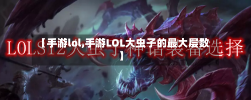 【手游lol,手游LOL大虫子的最大层数】-第2张图片