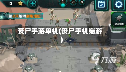 丧尸手游单机(丧尸手机端游)-第2张图片