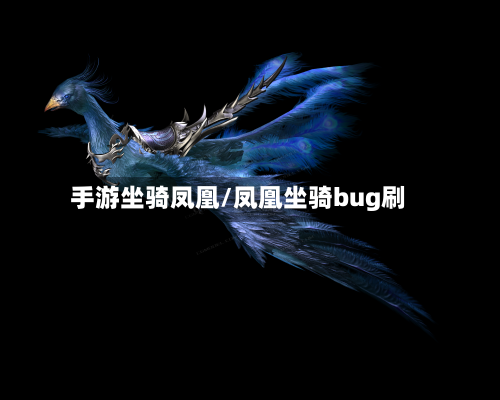手游坐骑凤凰/凤凰坐骑bug刷