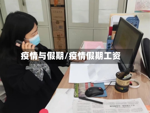 疫情与假期/疫情假期工资-第2张图片