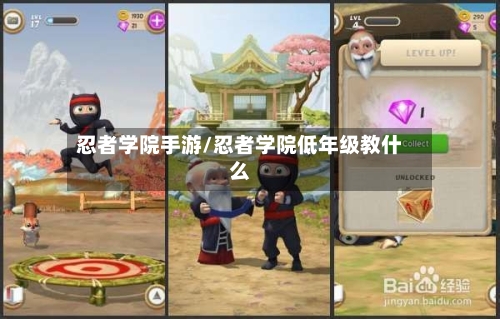 忍者学院手游/忍者学院低年级教什么-第3张图片