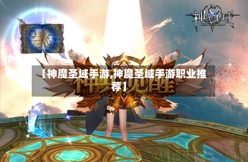 【神魔圣域手游,神魔圣域手游职业推荐】-第2张图片
