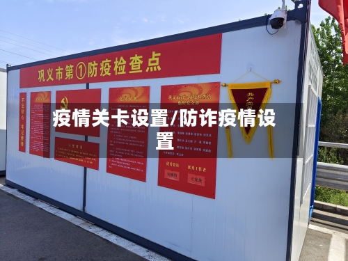 疫情关卡设置/防诈疫情设置-第3张图片