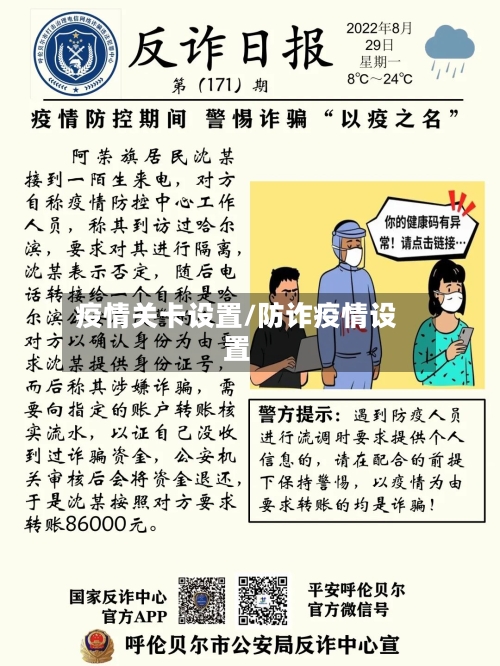 疫情关卡设置/防诈疫情设置