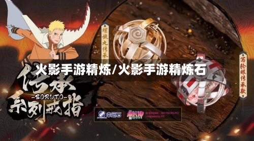 火影手游精炼/火影手游精炼石-第2张图片