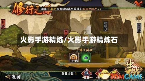 火影手游精炼/火影手游精炼石