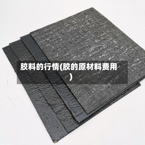 胶料的行情(胶的原材料费用)-第3张图片