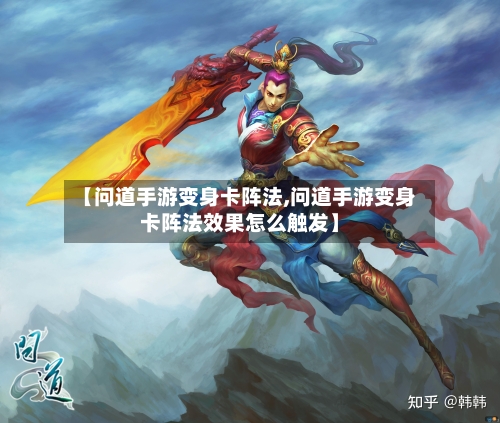 【问道手游变身卡阵法,问道手游变身卡阵法效果怎么触发】