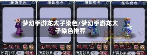 梦幻手游龙太子染色/梦幻手游龙太子染色推荐-第2张图片