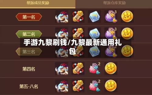 手游九黎刷钱/九黎最新通用礼包