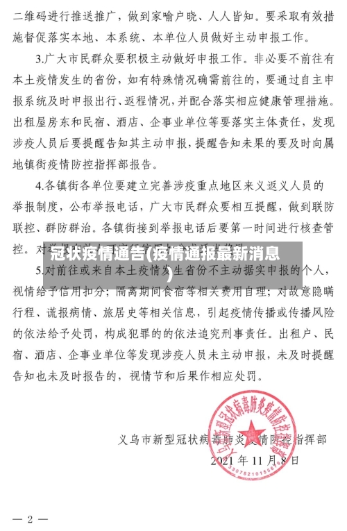 冠状疫情通告(疫情通报最新消息)-第2张图片