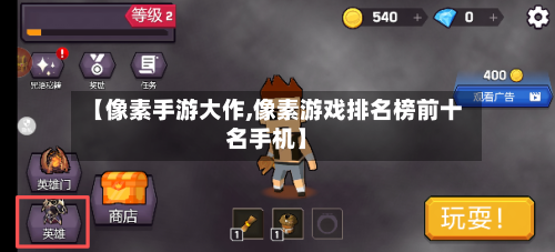 【像素手游大作,像素游戏排名榜前十名手机】