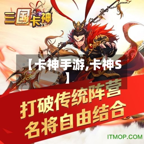 【卡神手游,卡神S】-第3张图片