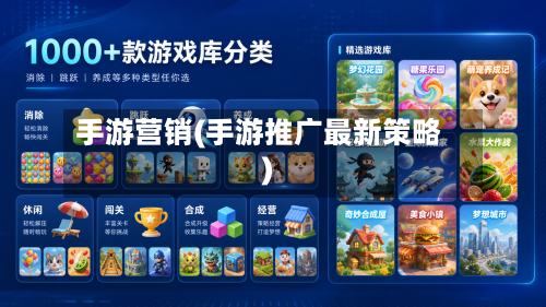 手游营销(手游推广最新策略)