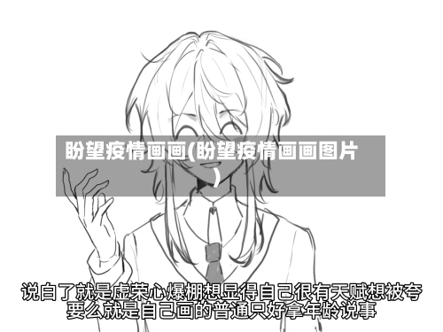 盼望疫情画画(盼望疫情画画图片)-第2张图片