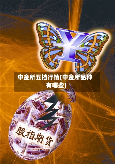 中金所五档行情(中金所品种有哪些)