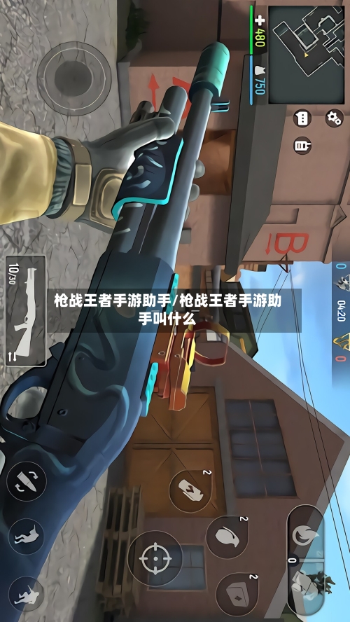 枪战王者手游助手/枪战王者手游助手叫什么-第3张图片