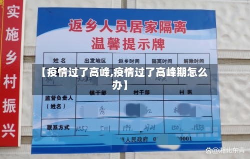 【疫情过了高峰,疫情过了高峰期怎么办】-第2张图片