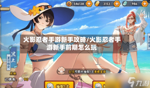 火影忍者手游新手攻略/火影忍者手游新手前期怎么玩-第3张图片