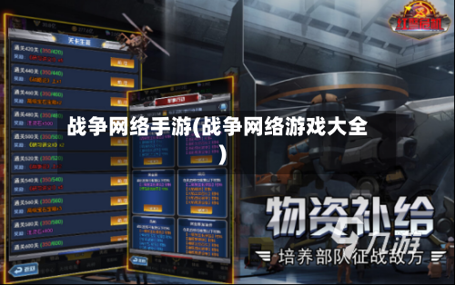 战争网络手游(战争网络游戏大全)
