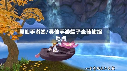 寻仙手游蝎/寻仙手游蝎子坐骑捕捉地点-第2张图片