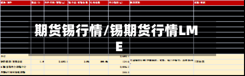 期货锡行情/锡期货行情LME