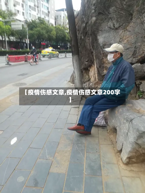 【疫情伤感文章,疫情伤感文章200字】