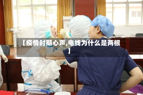 【疫情时期心声,电线为什么是两根】-第2张图片