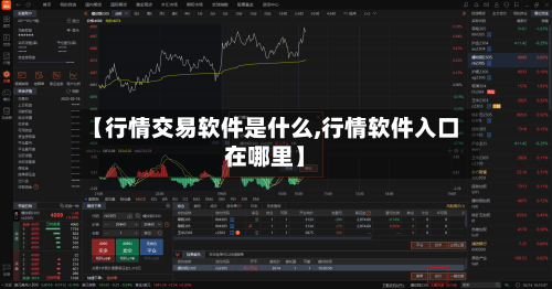 【行情交易软件是什么,行情软件入口在哪里】-第2张图片
