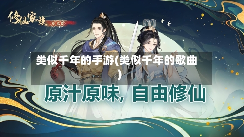 类似千年的手游(类似千年的歌曲)