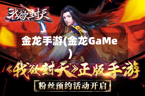 金龙手游(金龙GaMe)